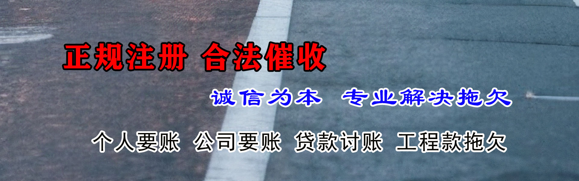 郎溪催账公司
