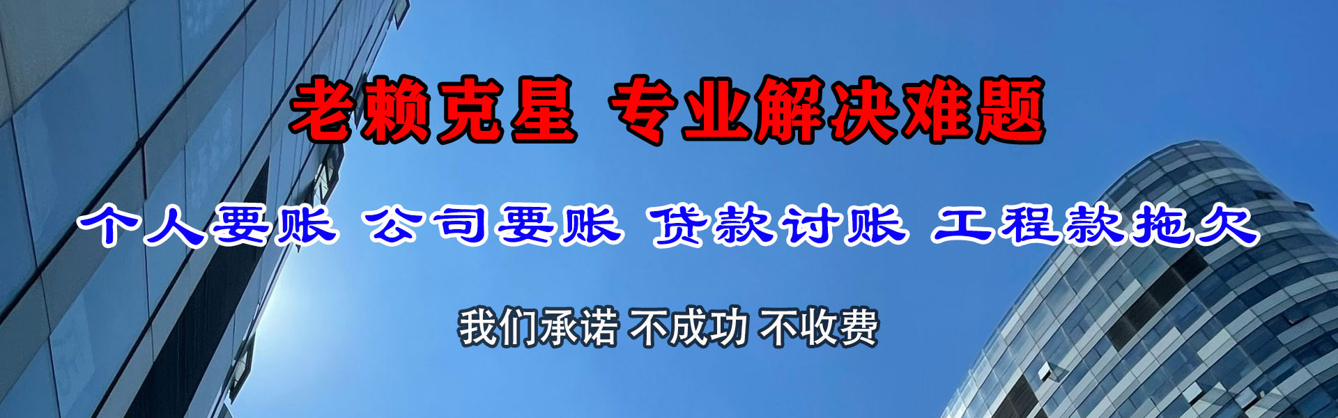 郎溪清债公司