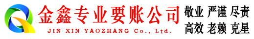 郎溪金鑫清债公司